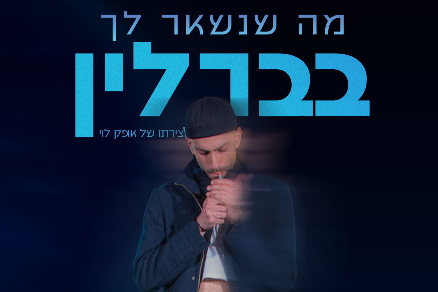מה שנשאר לך בברלין
