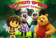 הדבורה מאיה - חברים מצויירים פסטיבל לקטנטנים