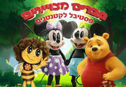 פו הדב - חברים מצויירים פסטיבל לקטנטנים