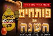 פותחים שנה בקאמל קומדי קלאב!