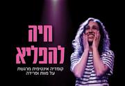 חיה להפליא - תיאטרון האינקובטור