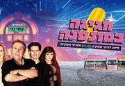 אסקימו גולד - חגיגה במונטנה עם צחי נוי