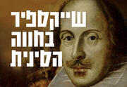 שייקספיר בחווה הסינית - תיאטרון תמונע