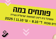 בשם הילדים - תיאטרון בית ליסין - פסטיבל פותחים במה