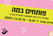 השמים הם הגבול - תיאטרון בית ליסין - פסטיבל פותחים במה