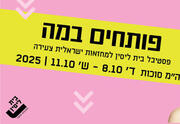 רילוקיישן - תיאטרון בית ליסין - פסטיבל פותחים במה