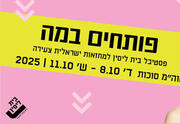 פינגווינים במדבר  - תיאטרון בית ליסין - פסטיבל פותחים במה