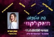 ערב הסטנדאפ האקלקטי