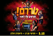 טררם - מביאים את האור