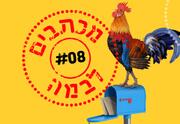 מכתבים לבמה - קולות