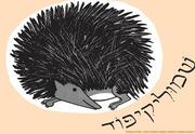 שמוליקיפוד - שעת סיפור - תיאטרון הילדים הישראלי - המקום המושלם לקטנטנים!