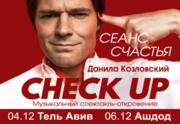 Данила Козловский — Check Up