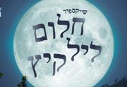 חלום ליל קיץ - לילה מזמן הזדמנויות