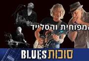 דב המר וחברים - סוכות בלוז 5