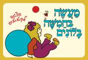 מעשה בחמישה בלונים - הצגה לקטנטנים – שעת סיפור תיאטרלית
