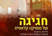 תזמורת הפסטיבלים הירושלמית וולדימיר ברשביץ' - חגיגה של מוסיקה קלאסית