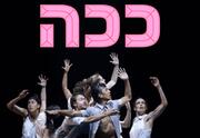 ככה - יצירתו המדוברת של אמיר קולבן