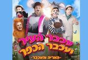 עכבר העיר ועכבר הכפר
