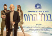 בגלל הרוח - מחזמר על פי שיריו ובהשתתפותו של שלומי שבת