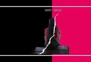 הביתה לחזור - תיאטרון הסימטה