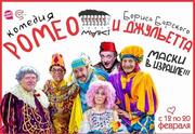 Маски Шоу — Ромео и Джульетта — Комедия
