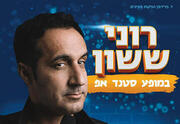 רוני ששון במופע סטנד אפ