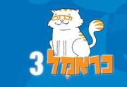 כראמל 3