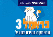 כראמל 3 - הרפתקה בטירת דה ויל