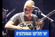 יוני פוליקר והסופלאקיס - מופע יווני