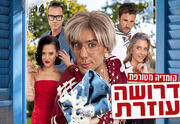 דרושה עוזרת - קומדיה מטורפת
