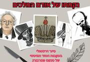 נקמתו של אודם המלכים
