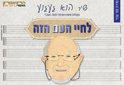 לחיי העם הזה - מופע מחווה מוזיקלי לשירים הגדולים של חיים חפר
