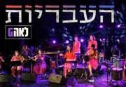 העבריות – לאה G