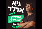 גיא אדלר מארח חברים - מופע סטנדאפ!