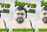 שחר קפלן במופע סטנדאפ