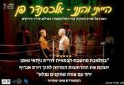 הייתי והנני - אלכסנדר פן - תיאטרון ניקו ניתאי