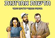 חדשות אחרונות - קומדיה מופרעת - תיאטרון ניקו ניתאי