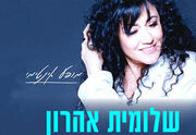 שלומית אהרון