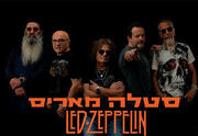 סטלה מאריס מנגנת לד זפלין