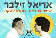 אריאל זילבר - מופע להקה