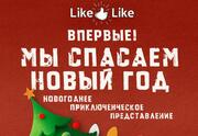 Мы спасаем Новый год