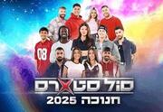 סולסטארס - חנוכה 2025 - SoulStars