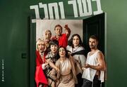 בשר וחלב - דרמה חדשה מאת אמנון לוי - התיאטרון הארצי