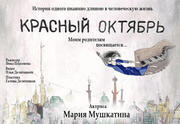 Мария Мушкатина — Красный октябрь