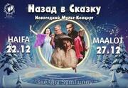 Новогодний мульт-концерт — Назад в Сказку
