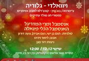 ויוואלדי - גלוריה - פסטיבל חג החגים בחיפה