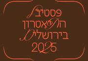 פתי בר - פסטיבל התיאטרון בירושלים 2025