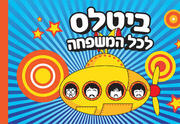 ביטלס לכל המשפחה