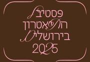 חזית הבמה - פסטיבל התאטרון בירושלים 2025