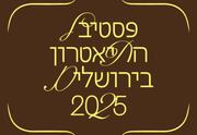 מופע טוטאל - פסטיבל התאטרון בירושלים 2025